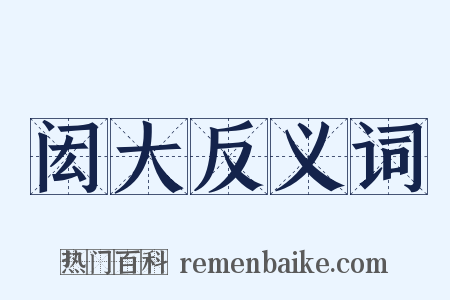 闳大反义词是什么意思的图片